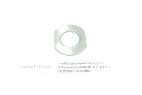 Шайба шестерни передачи вторичного вала КПП FULLER 12JS160T,12JS200T