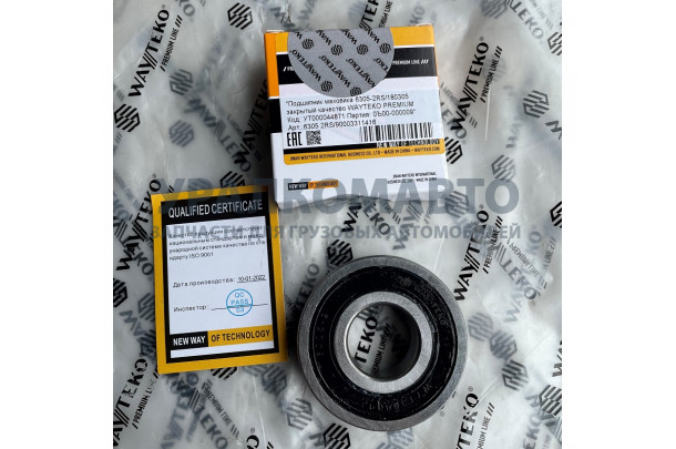 Подшипник маховика (6305-2RS) WP10, WD615 WAYTEKO PREMIUM