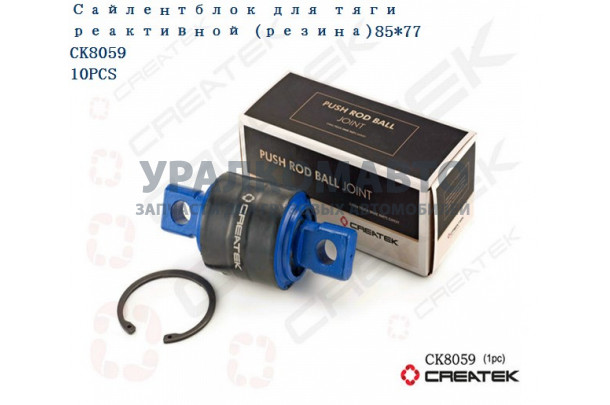 сайлентблок реактивной тяги 85х77 качество Createk HOWO CK9631521175-JX /AZ9631520035