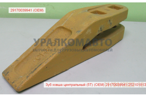 Зуб ковша центральный (5Т) (OEM) 29170039941/252101813