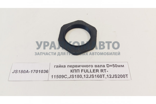 гайка первичного вала D=50мм КПП FULLER RT-11509C,JS180,12JS160T,12JS200T HOWO JS180A-1701036