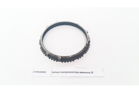 Кольцо синхронизатора делителя КПП ZF