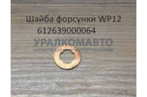 Шайба форсунки WP12 медная