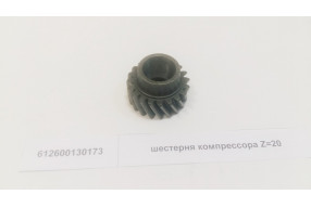 Шестерня компрессора Z=20