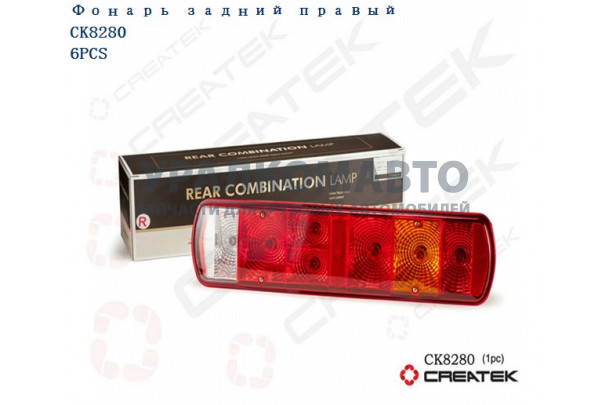 фонарь задний правый качество Createk HOWO WG9719810002