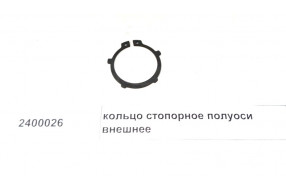 Кольцо стопорное полуоси