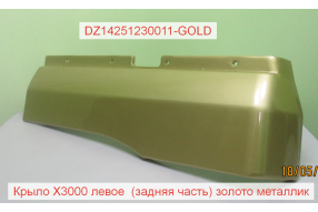 Крыло левое (задняя часть) золото металлик X3000