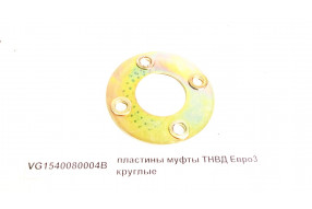 Пластины муфты ТНВД Евро3 круглые