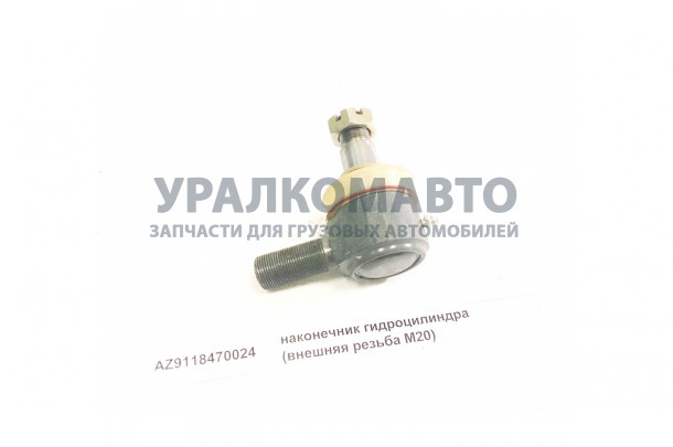наконечник гидроцилиндра (внешняя резьба M20) HOWO AZ9118470024