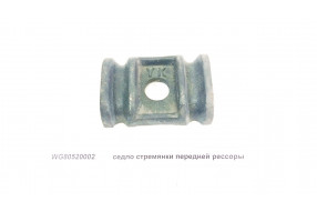 Седло стремянки передней рессоры  WG80520002/188000520002