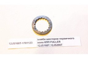 Шайба шестерни первичного вала КПП FULLER 12JS160T,12JS200T