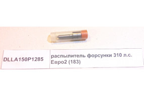Распылитель форсунки Евро2 310 л.с. (183)