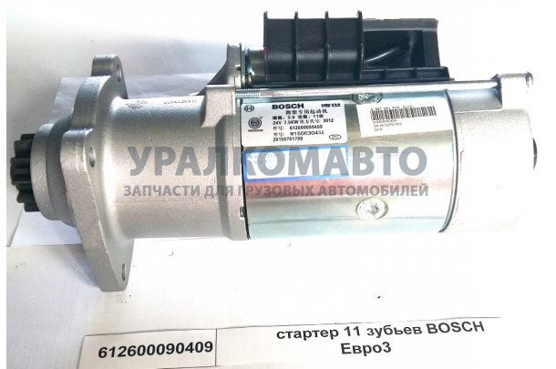 Стартер 11 зубьев BOSCH Евро3 с фишкой SHAANXI 612600090409