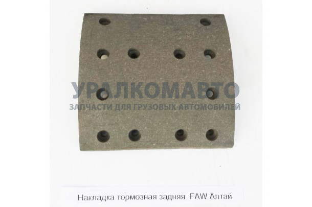 Накладка тормозная задняя FAW Алтай