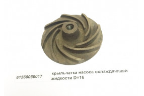 Крыльчатка насоса охлаждающей жидкости D=16