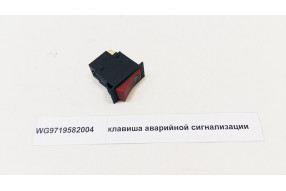Клавиша аварийной сигнализации