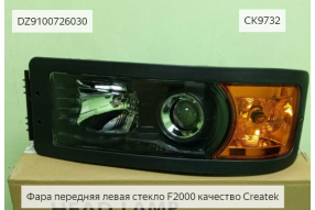 Фара передняя левая стекло F2000 качество Createk