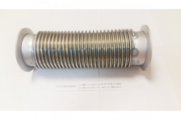 Гофра глушителя D=120 L=355 (крепление под хомут) Евро4