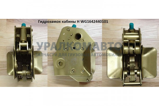 замок кабины гидравлический HOWO WG1642440101
