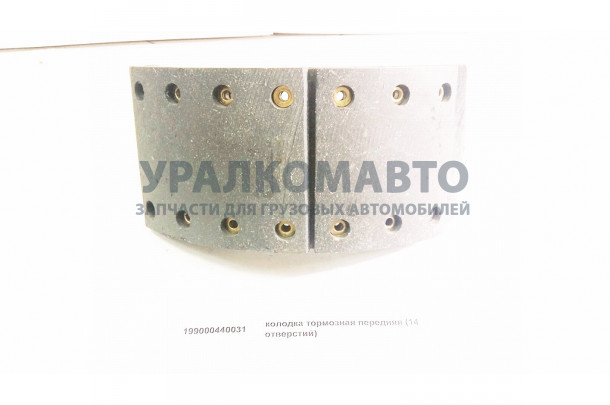 колодка тормозная передняя (14 отверстий) HOWO 199000440031