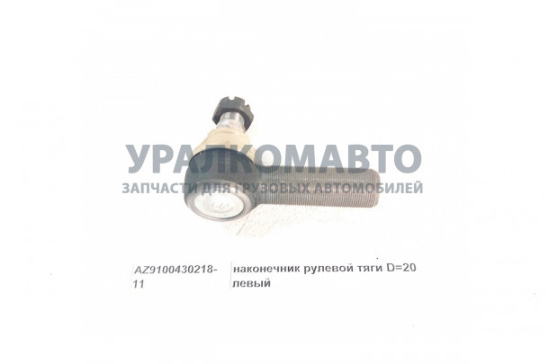 наконечник рулевой тяги D=20 левый HOWO AZ9100430218-11