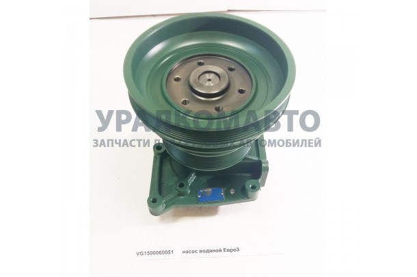 насос водяной Евро3 HOWO VG1500060051