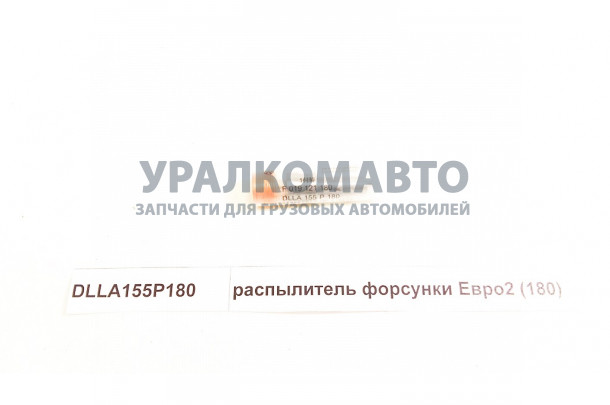 распылитель форсунки Евро2 (180) HOWO DLLA155P180