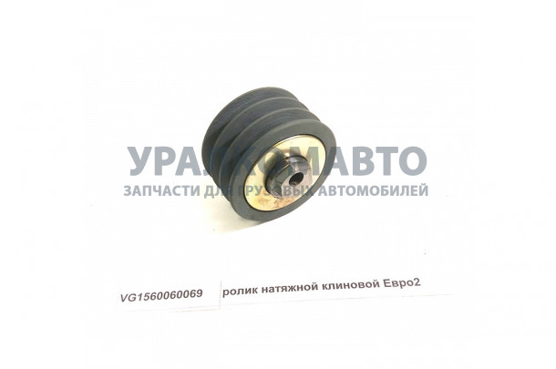 ролик натяжной клиновой Евро2 HOWO VG1560060069