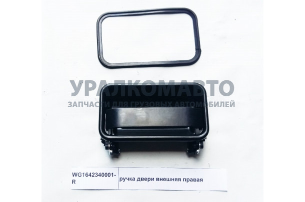 ручка двери внешняя правая HOWO WG1642340001-R