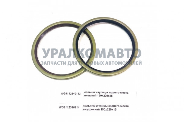 сальник ступицы заднего моста внешний 190х220х15 HOWO WG9112340113