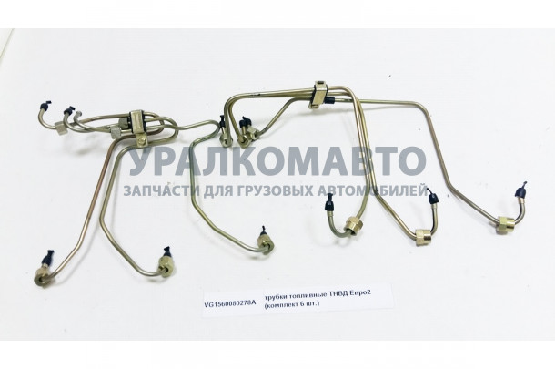 трубки топливные ТНВД Евро2 (комплект 6 шт.) HOWO VG1560080278A
