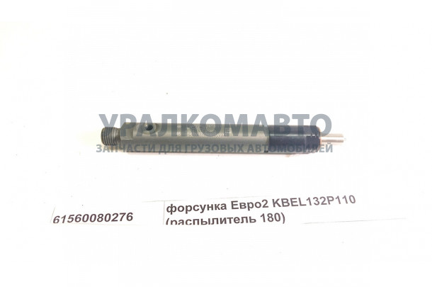 форсунка Евро2 KBEL132P110 (распылитель 180) HOWO 61560080276