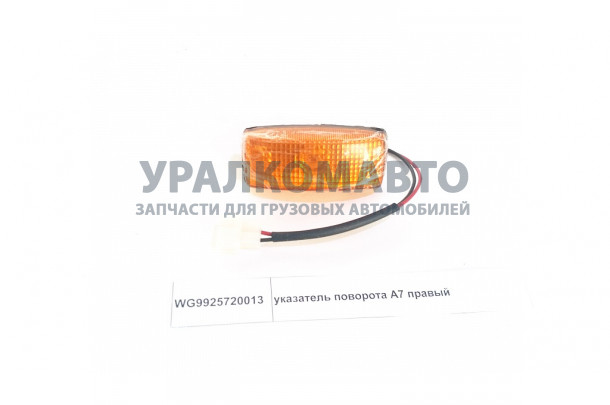 Указатель поворота A7 правый HOWO A7 WG9925720013