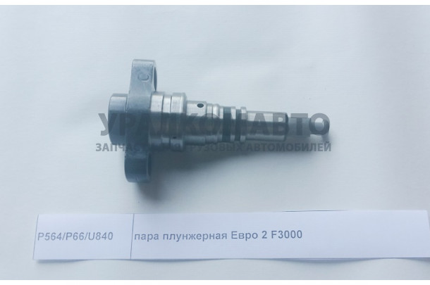 Плунжерная пара  Евро 2 F3000 SHAANXI P564/P66/U840