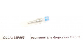 Распылитель форсунки Евро3