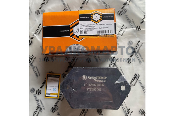 Подушка двигателя передняя и КПП WAYTEKO PREMIUM