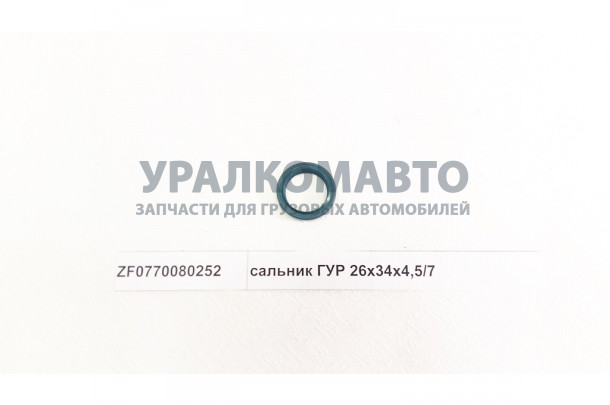 сальник ГУРа (26х34х4.5/7) HOWO ZF0770080252