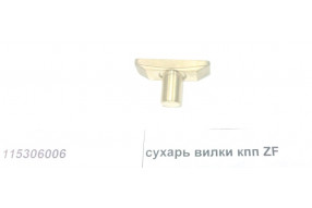 Сухарь подвижный вилки переключения передач КПП ZF 5S-150GP КПП