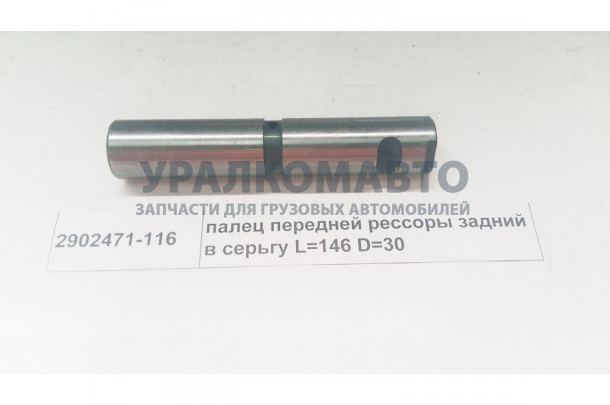 Палец передней рессоры (серьги) D=30 L=146  J5