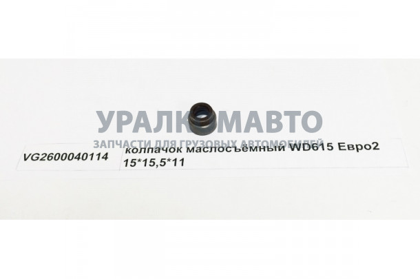 колпачок маслосъемный WD615 Евро2 D=16 (2006 г.) HOWO VG2600040114