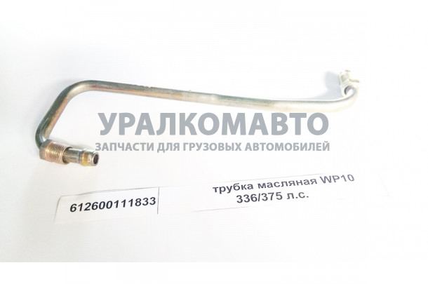 Трубка масляная WP10 336/375 л.с. SHAANXI 612600111833