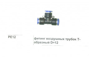 Фитинг воздушных трубок Т-образный D=12