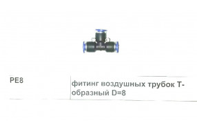 Фитинг воздушных трубок Т-образный D=8