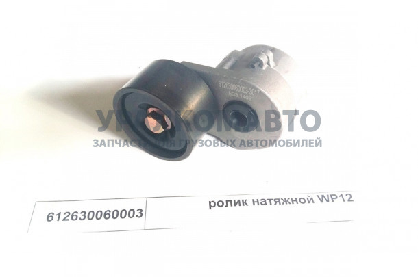 Ролик натяжной WP12 SHAANXI 612630060003