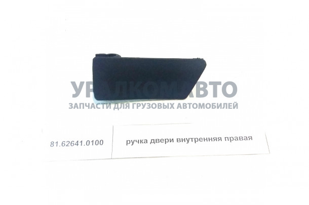 Ручка двери внутренняя правая SHAANXI 81.62641.0100