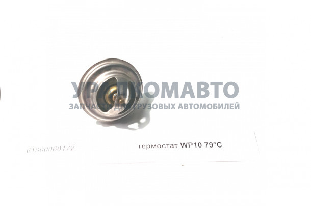 Термостат WP10 79°С SHAANXI 61800060172