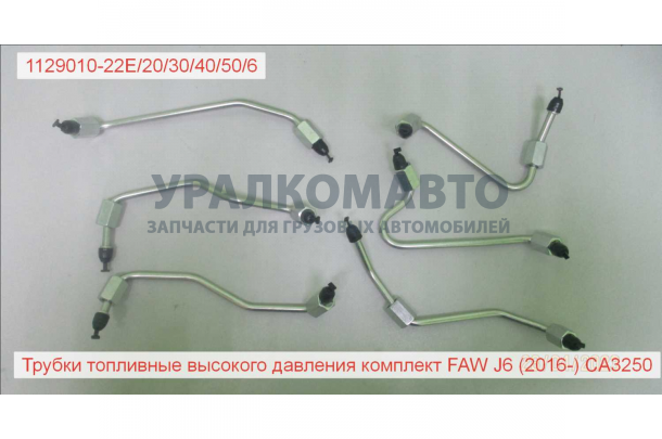 Трубки топливные высокого давления комплект FAW J6 (2016-) CA3250