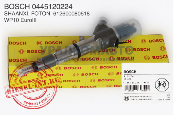 Форсунка Евро3 BOSCH 0445120224 WP10 УЦЕНКА SHAANXI 612600080618