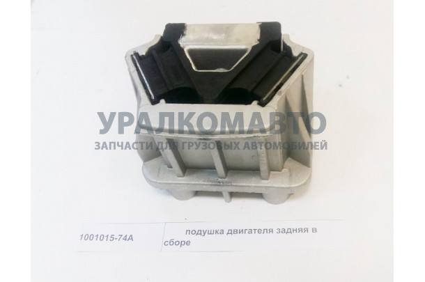 Подушка двигателя задняя в сборе