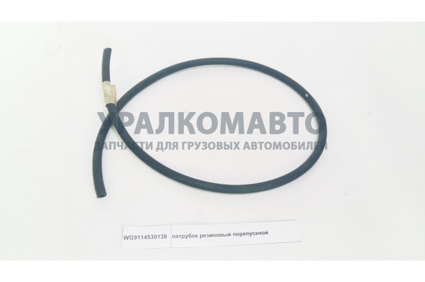 патрубок резиновый перепускной HOWO WG9114530138